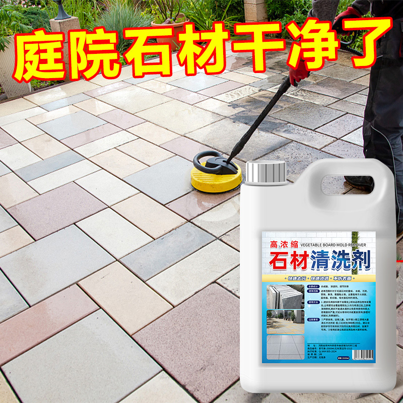 石材清洗剂强力去污大理石清洁剂花岗岩地面除锈渍青苔水磨石除垢