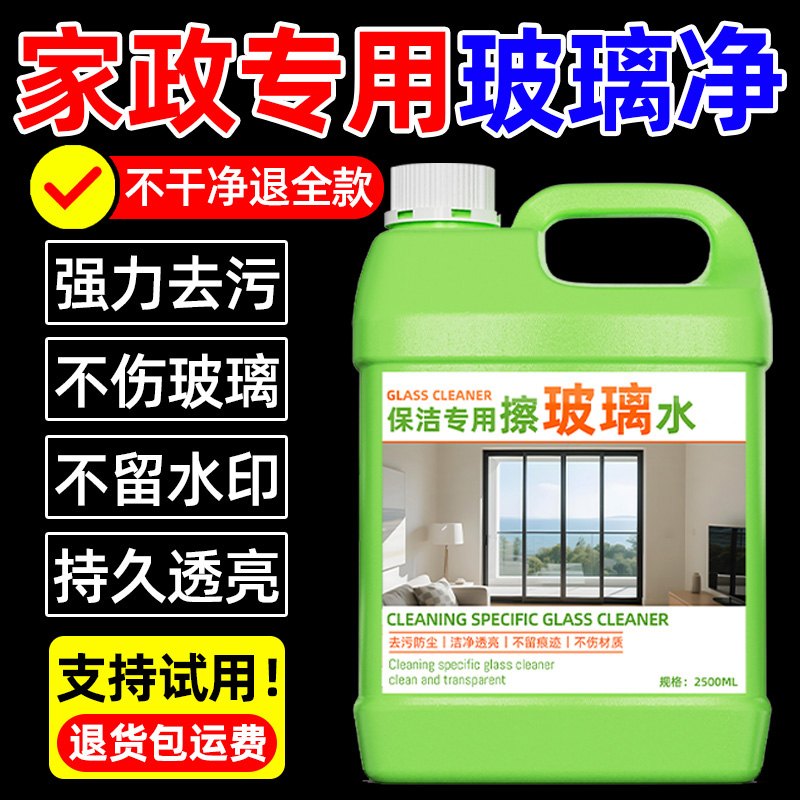 玻璃清洁剂保洁专用擦玻璃水除垢