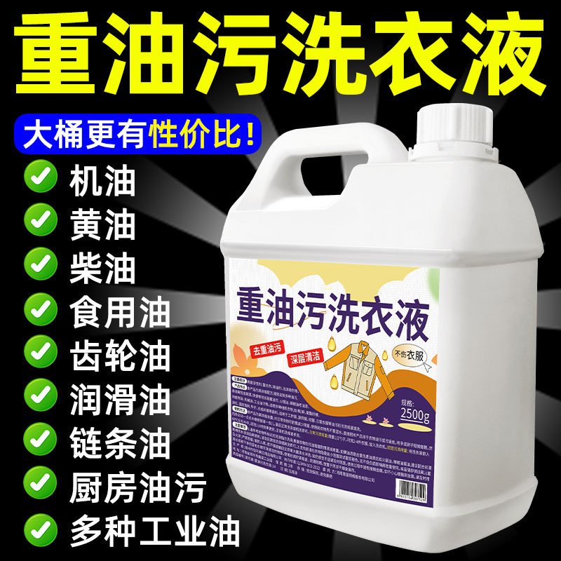强力去油洗衣液工作服油渍清洁剂衣物去油王工业机修衣物除油剂