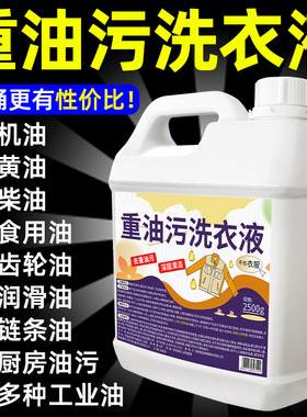 强力去油洗衣液工作服油渍清洁剂衣物去油王工业机修衣物除油剂