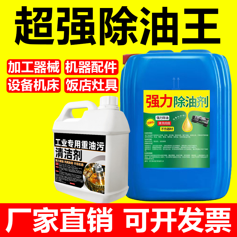 重油污清洗剂工业机械机床设备厨房去油渍清洁神器金属脱脂油污净