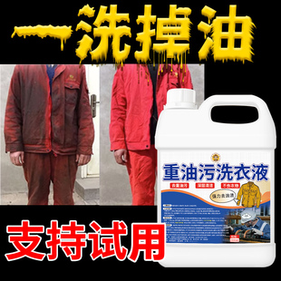 重油污洗衣液去油渍衣服去油王工作服强力清洗剂工装 油渍油迹专用