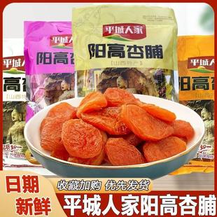 平城人家阳高杏脯山西特产杏脯干大同酸甜蜜饯果脯杏干杏肉小包装