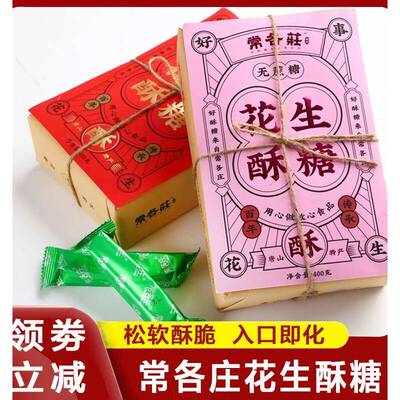 常各庄花生酥糖河北唐山特产无蔗糖老式手工怀旧休闲 小零食旗舰
