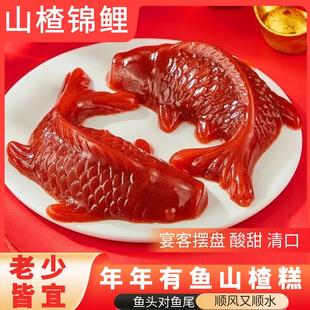 山楂鱼锦鲤山楂糕速食年年有余八宝饭摆盘年夜饭年货官方旗舰店