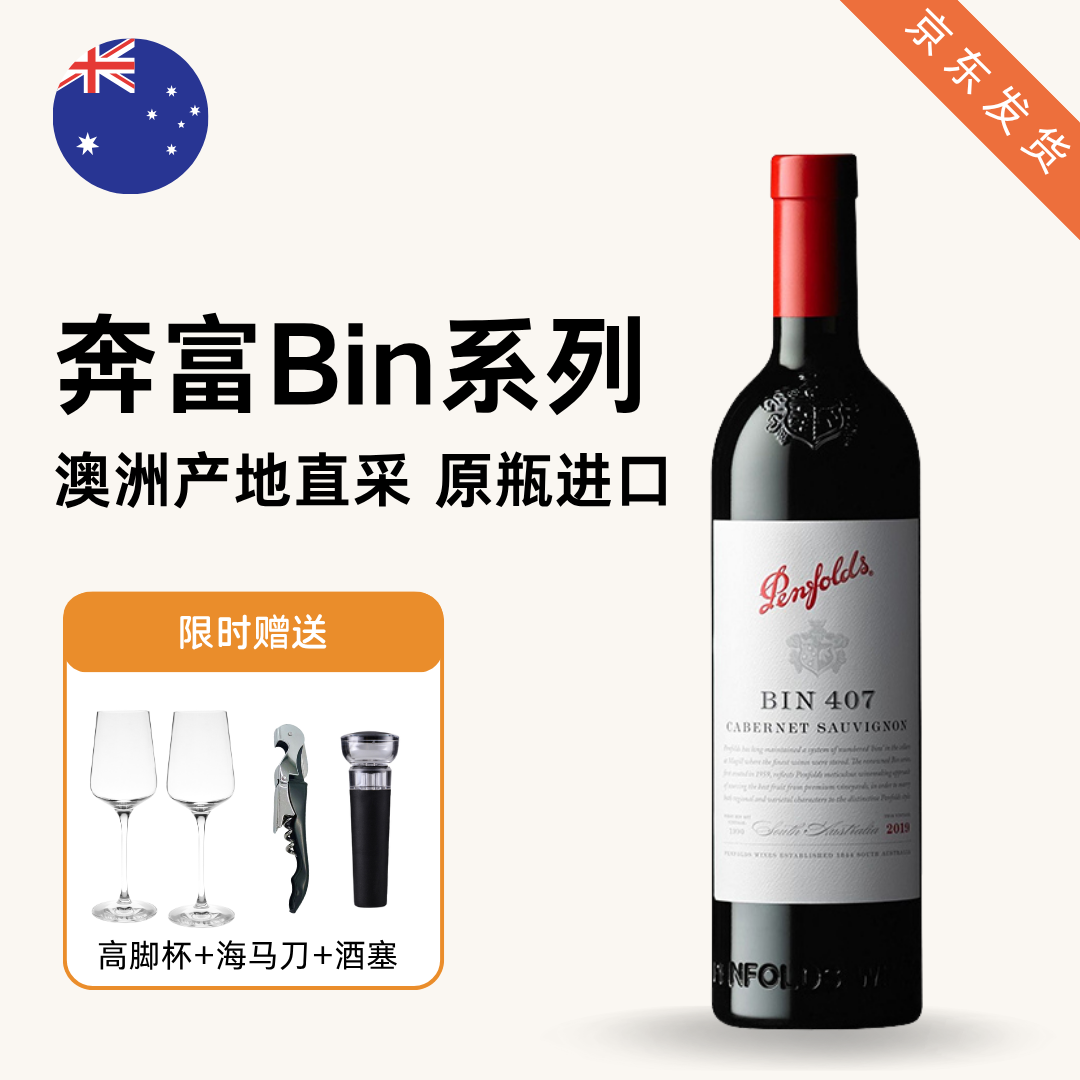 【小酒岛】奔富红酒BIN407/389/128澳洲进口干红葡萄酒赤霞珠木塞