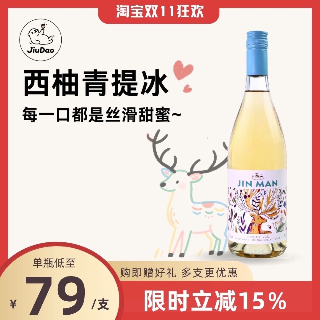 【小酒岛】迷之鹿浪漫智利进口小甜水莫斯卡托水果香甜型酒白葡萄