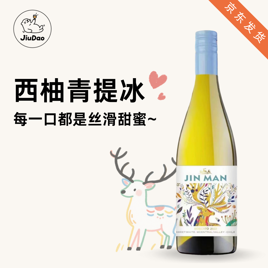 【小酒岛】迷之鹿浪漫智利进口小甜水莫斯卡托水果香甜型酒白葡萄
