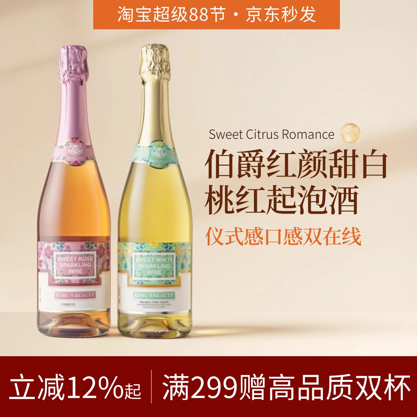 西班牙伯爵红颜桃红甜起泡酒甜型微醺桃红气泡酒莫斯卡托甜