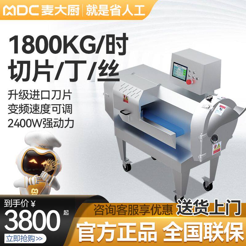 麦大厨切菜机商用食堂厨房全自动土豆切丝多功能蔬菜辣椒切丁厂家