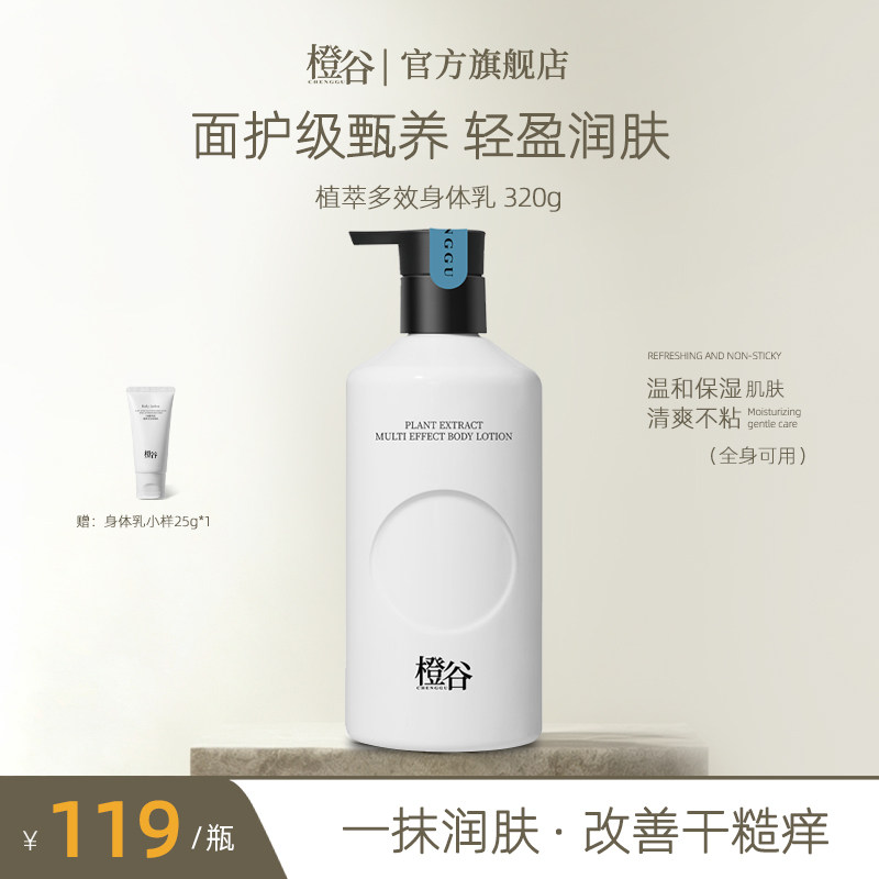 橙谷植萃多效身体乳320g