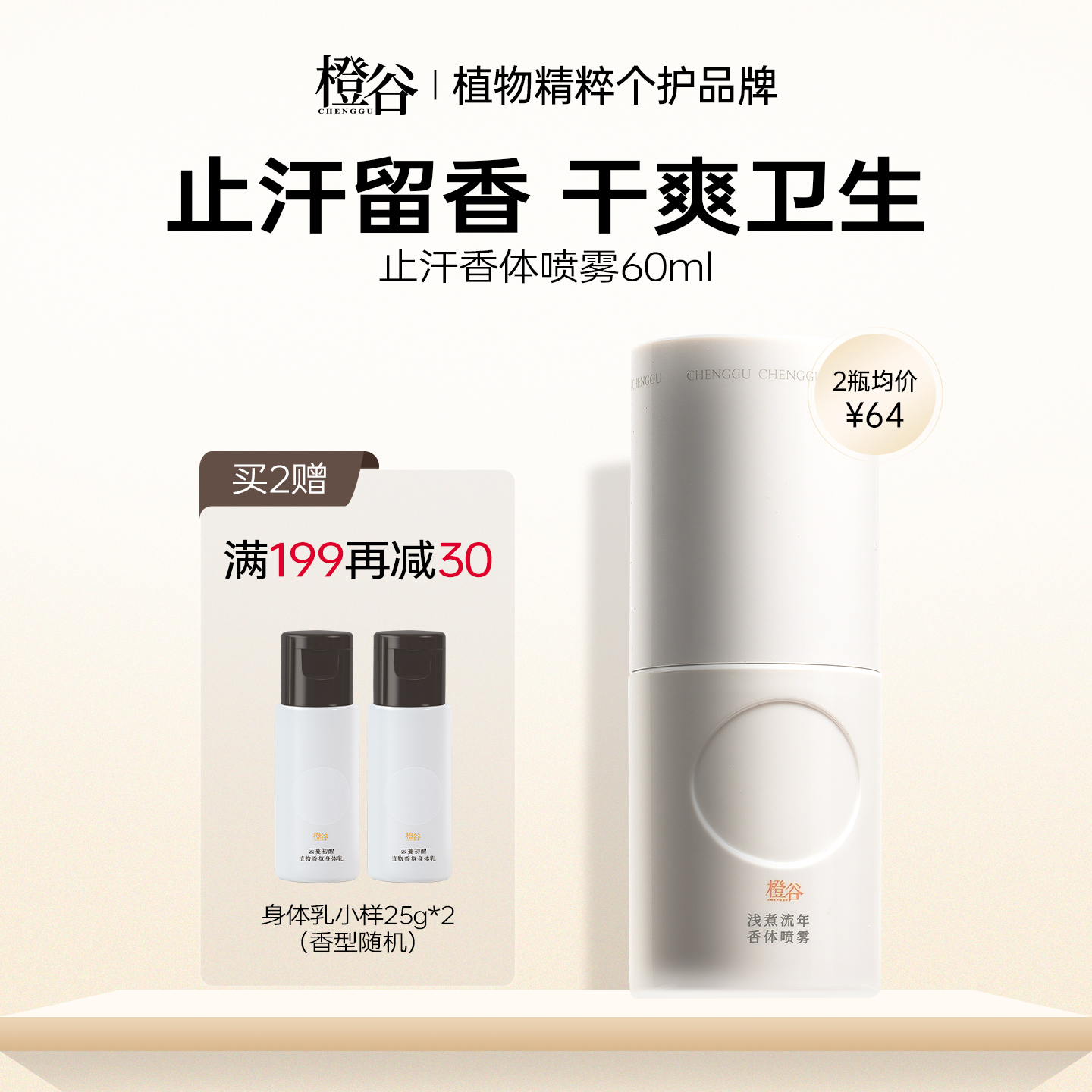 橙谷香体喷雾净味除臭留香止汗露
