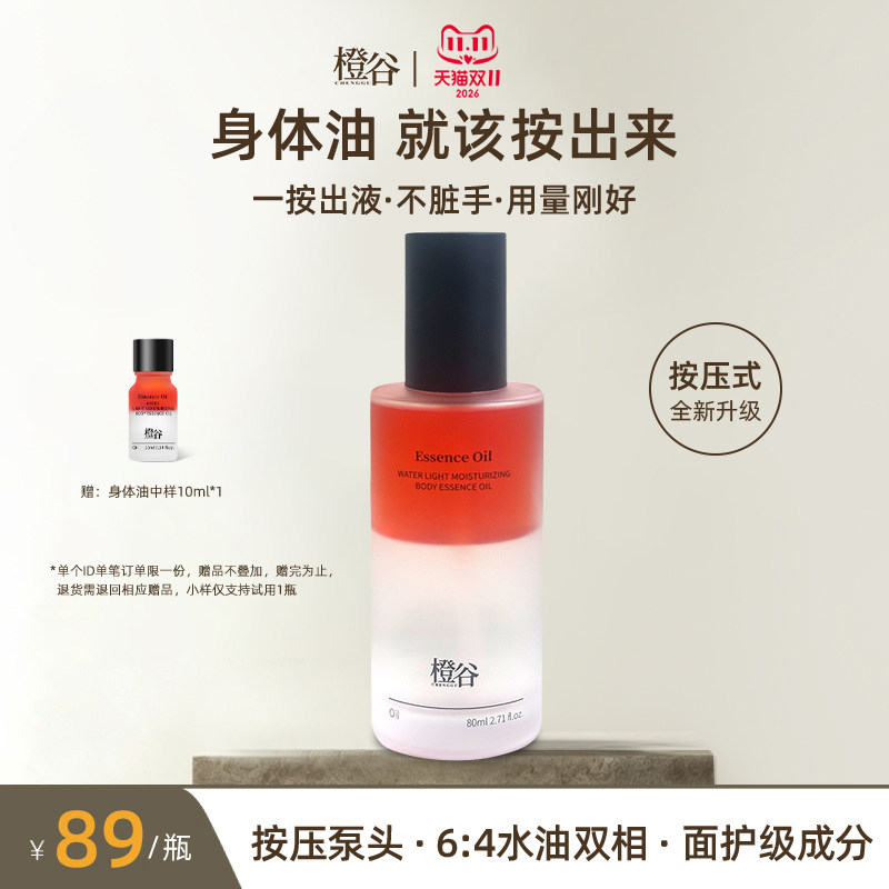 橙谷玻色因按压身体精华油便携装