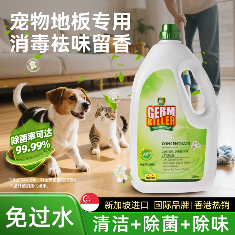 麦健力浓缩消毒液2L大瓶宠物家庭拖地免过水洗衣浸泡用具祛味留香