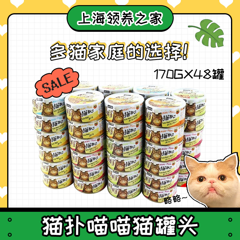 领养之家/猫扑喵喵猫流浪毛孩子罐头猫零食湿粮170g*48罐