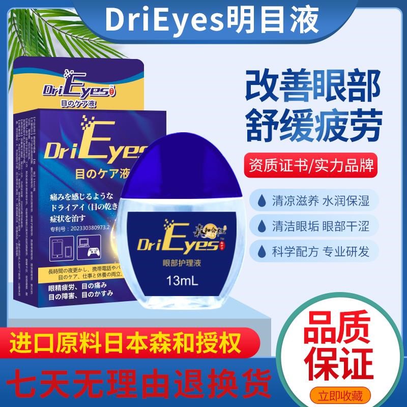 drieyes日本森和滴眼液眼部清凉舒缓护理液明目视力液图片