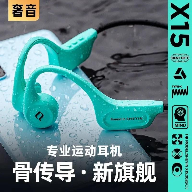 SHEYIN/奢音X15骨传导耳机蓝牙专业运动高音质骑行健身不入耳套装