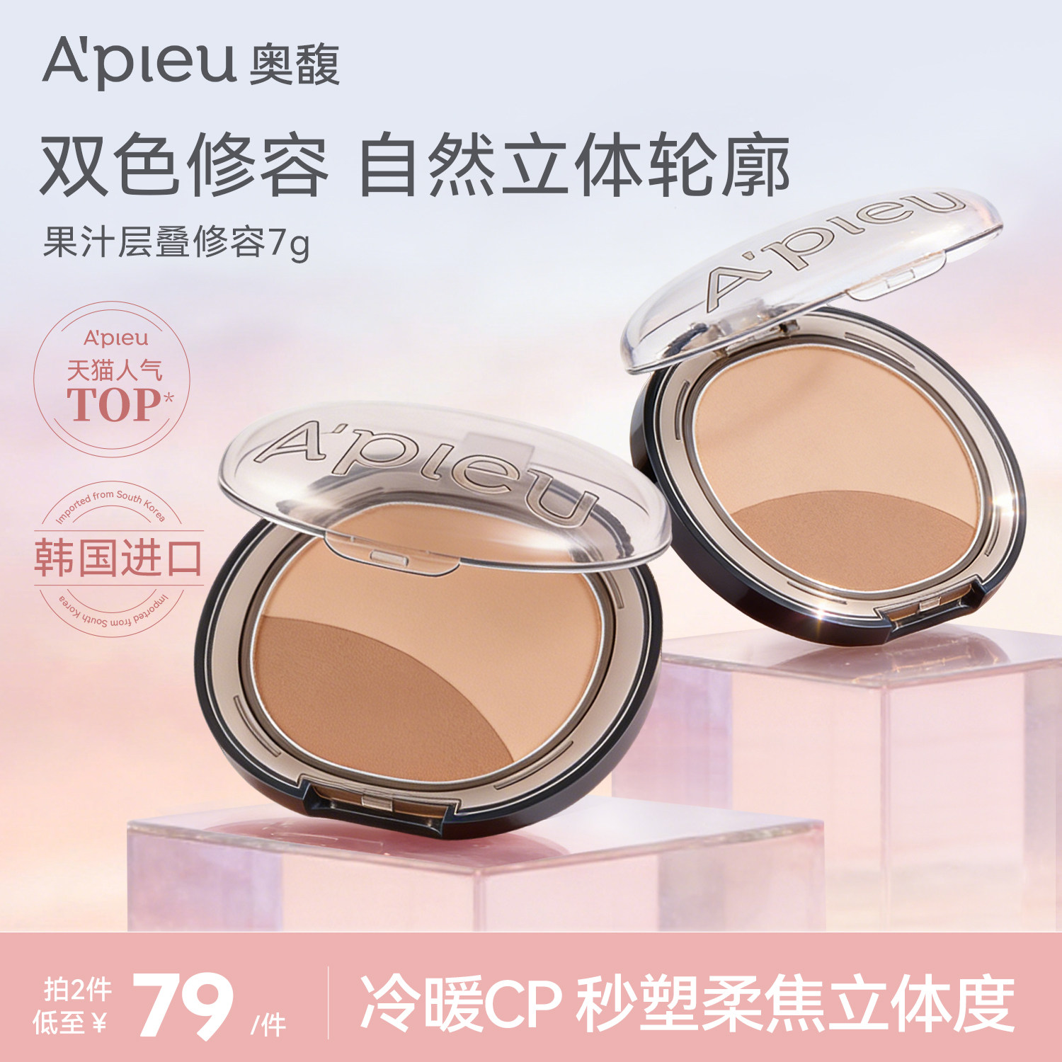 韩国Apieu奥馥果汁层叠修容_暖调层叠，冷调层叠