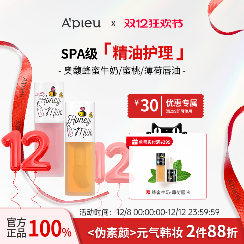 【*】APIEU/奥馥蜂蜜牛奶系列唇油