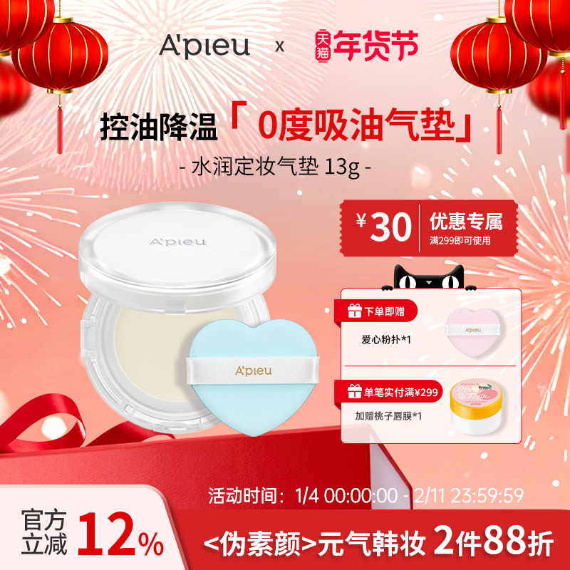 A'PIEU/奥馥水润气垫定妆膏13g/油皮救星.控油持妆.补妆必备,彩妆/香水/美妆工具,气垫,淘宝优惠券,粉丝福利购,淘宝优惠卷
