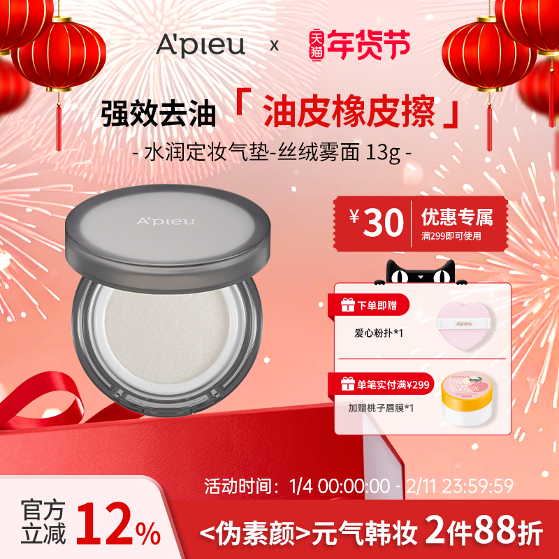 A'PIEU/奥馥水润气垫定妆膏丝绒雾面13g/防晒定妆二合一.急速降温,彩妆/香水/美妆工具,气垫,淘宝优惠券,粉丝福利购,淘宝优惠卷