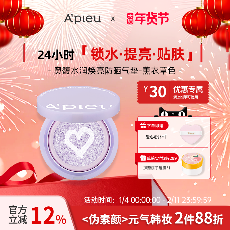 A'PIEU/奥馥水润焕亮防晒气垫_薰衣草色,彩妆/香水/美妆工具,气垫,淘宝优惠券,粉丝福利购,淘宝优惠卷