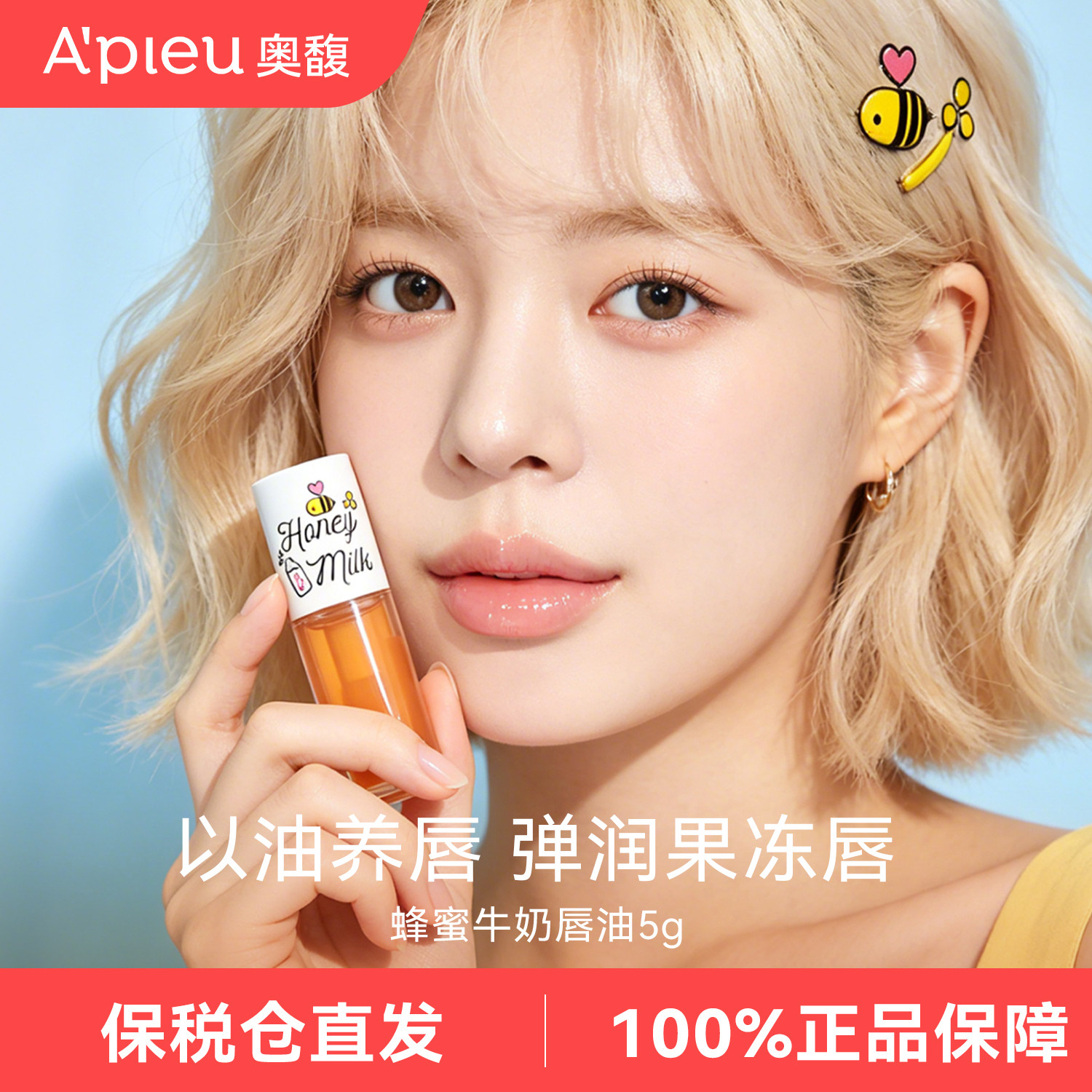 Apieu奥馥蜂蜜牛奶护唇油精华滋养去死皮