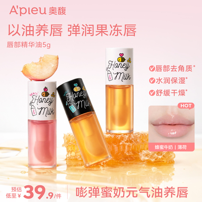 韩国Apieu奥馥护唇油蜂蜜牛奶唇蜜奥普唇部精华润唇膏保湿滋润
