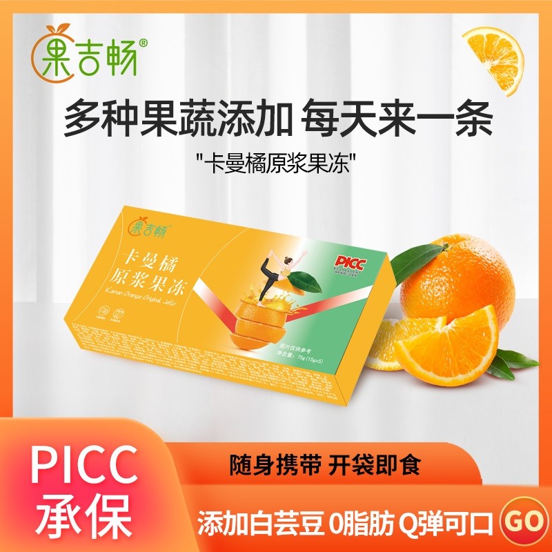果吉畅卡曼橘原浆果冻独立包装嗨吃不惧赠食谱 r