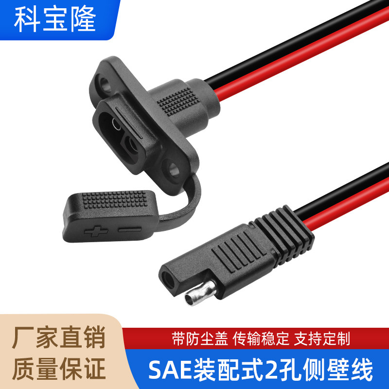 科宝隆sae新能源线12AWG30A电流SAE机箱装配带防尘盖太阳能电源线