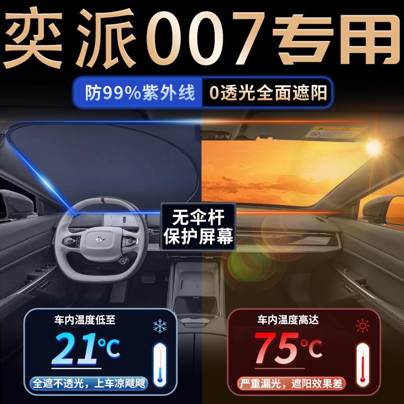 东风派007奕遮奕派007阳板e车π防晒p隔热伞帘挡专用前挡风玻璃汽