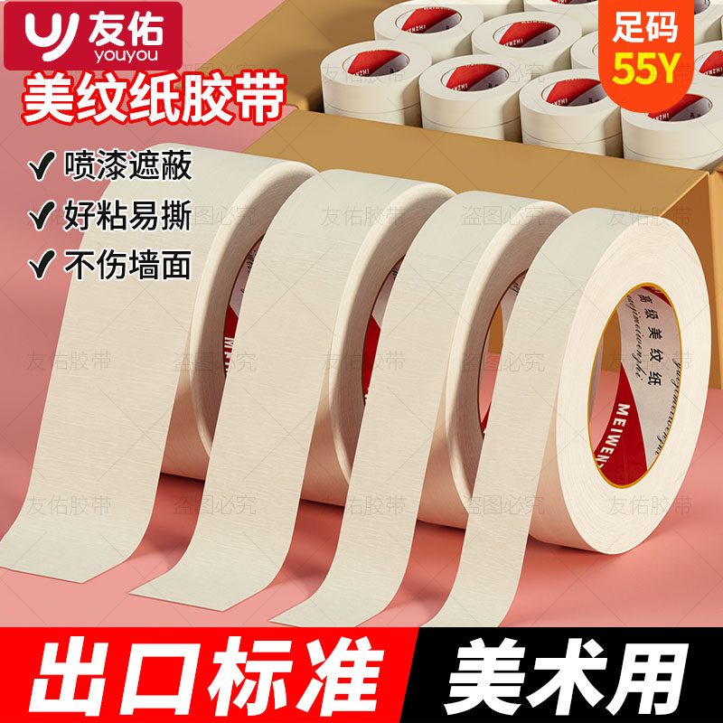 美纹纸胶带不留胶美术生专用友佑写字美缝纸装修保护膜喷漆遮蔽分色纸批发墙面大卷无痕高粘性多规格厂家直销