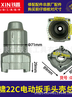 【货号01371】虎啸24电动扳手头壳总成电动扳手铝头壳电动扳手