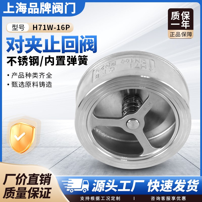 上海沪工H71W-16Pp对夹式止回阀304不锈钢316升降式单向阀逆止阀R