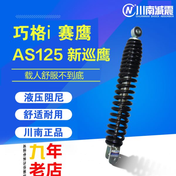 赛摩托改装鹰鹰南巡后减震新踏板车125新巧格i避震器配件川福喜AS