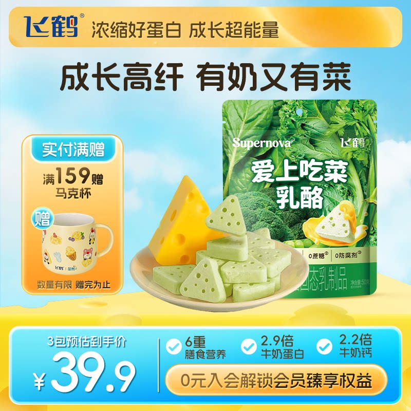 飞鹤奶酪爱上吃菜乳酪50g装高膳食纤维儿童奶酪零食