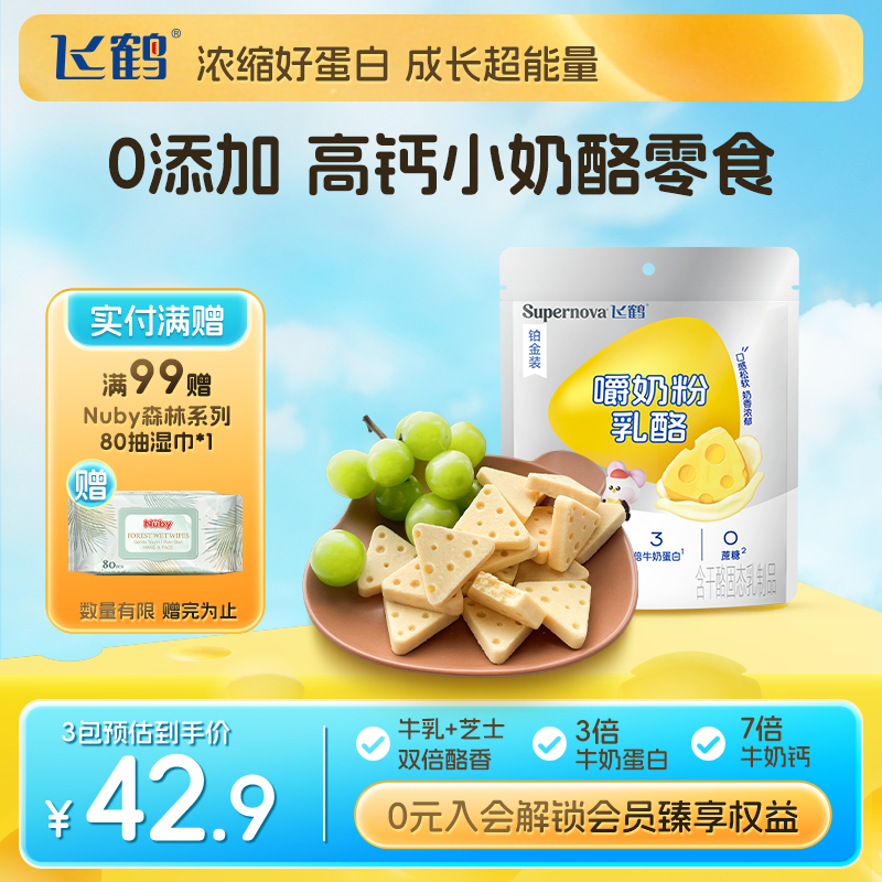飞鹤奶酪Supernova嚼奶粉乳酪90g装 水果三角奶酪儿童即食零食