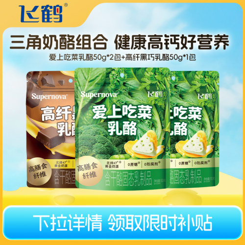 【淘金币】飞鹤三角奶酪爱上吃菜乳酪50g*2包+高纤黑巧乳酪50g*1