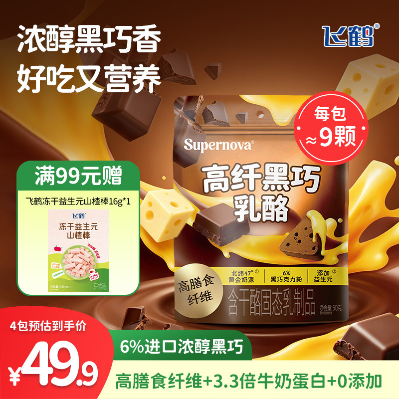飞鹤奶酪高纤黑巧乳酪50g装 高膳食纤维儿童巧克力零食