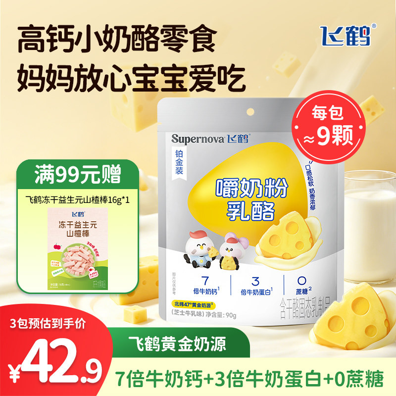 飞鹤奶酪Supernova嚼奶粉乳酪90g装 水果三角奶酪儿童即食零食