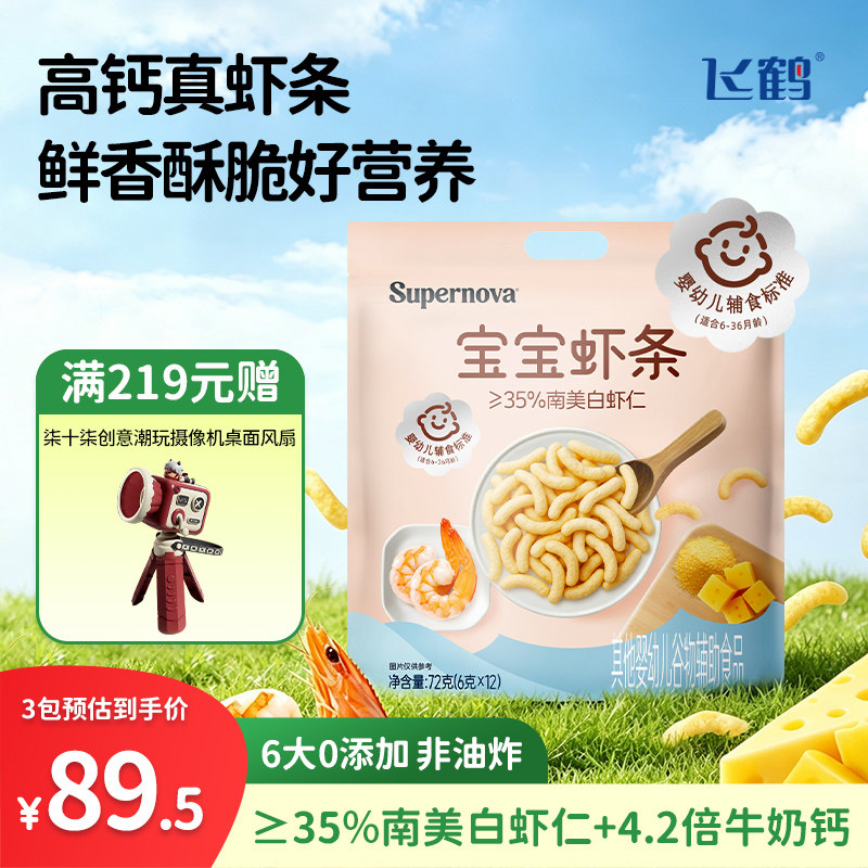 【淘秒】飞鹤宝宝虾条奶酪宝宝辅食婴儿零食婴标72g