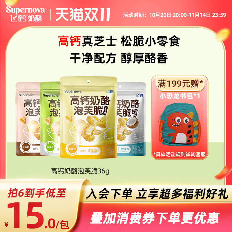 飞鹤奶酪Supernova高钙奶酪泡芙脆36g装 儿童宝宝零食芝士爆米花