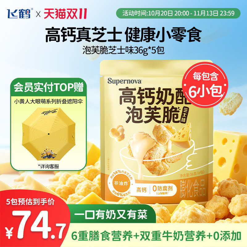 【下拉领券抢】飞鹤高钙奶酪泡芙脆36g*5包 高钙真芝士健康小零食