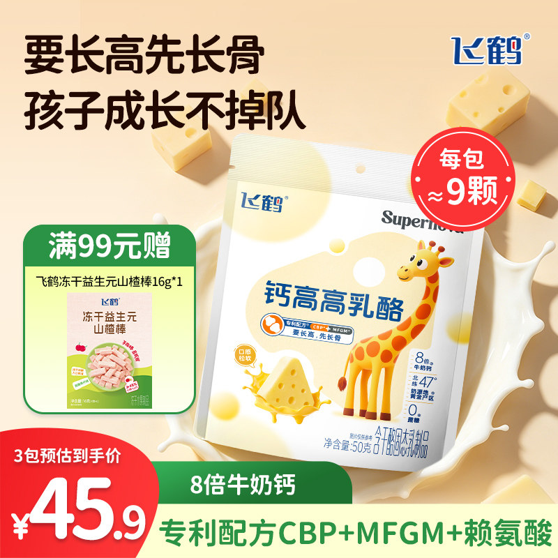 飞鹤钙高高乳酪50g 高钙三角奶酪儿童即食零食 0添加