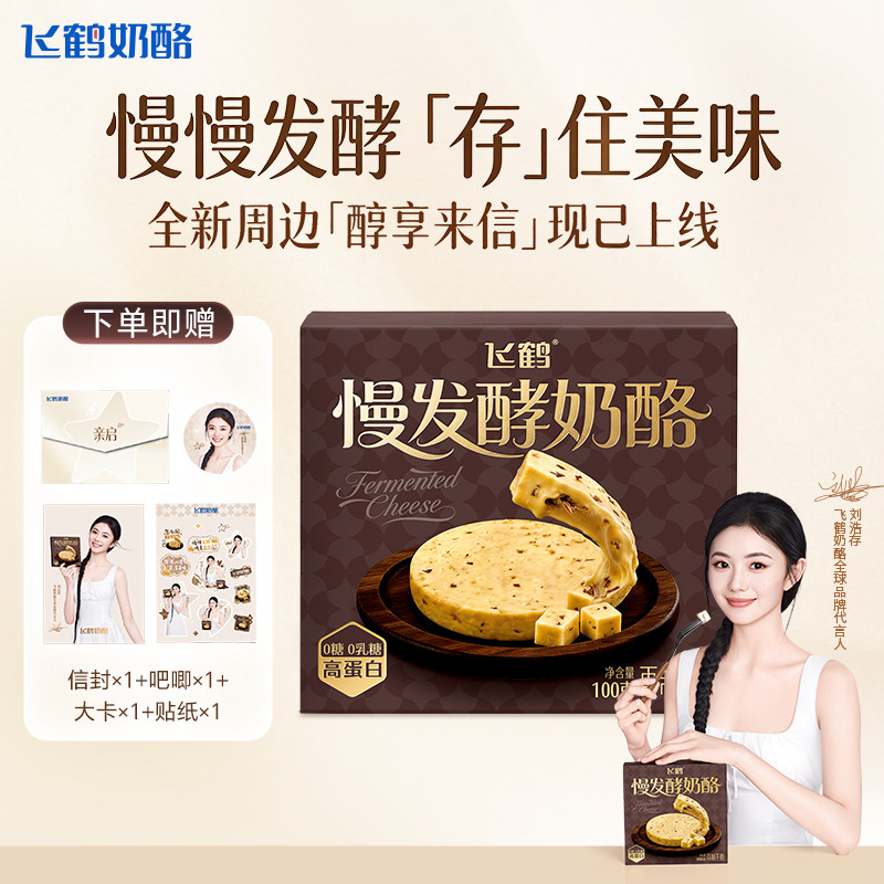 【刘浩存醇享来信】飞鹤慢发酵奶酪100g*3盒 特选安格斯牛肉