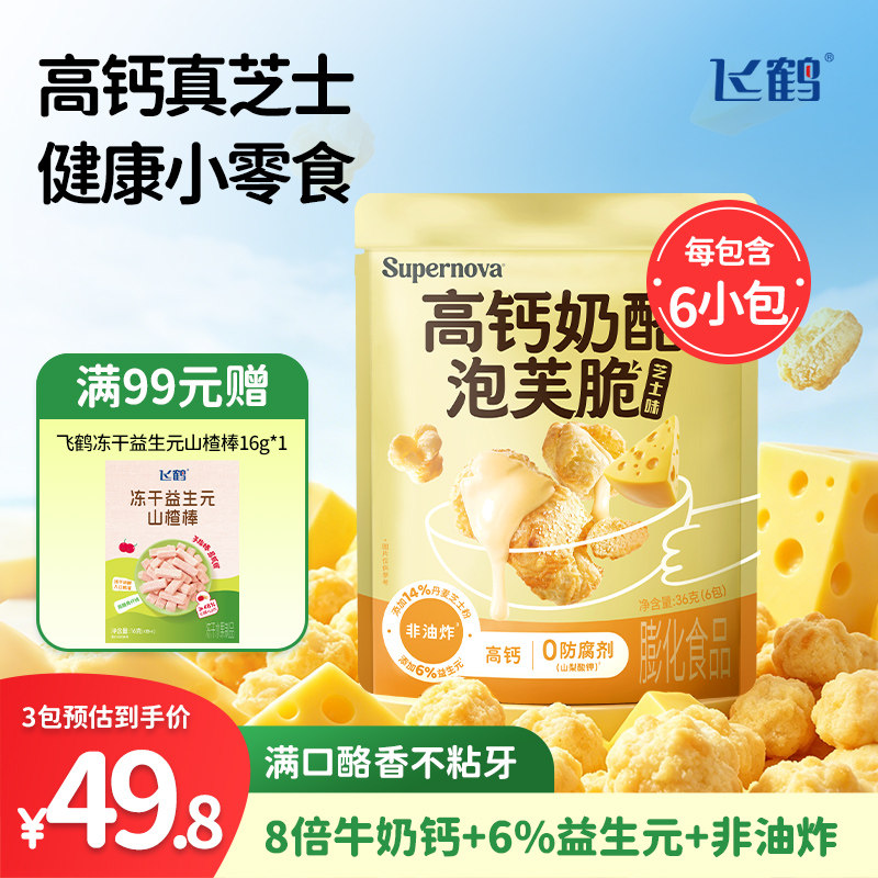 飞鹤奶酪高钙奶酪泡芙脆36g装 儿童宝宝零食0添加