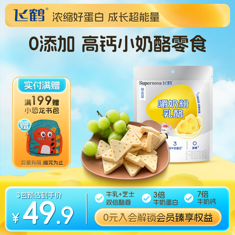 飞鹤奶酪Supernova嚼奶粉乳酪90g装 水果三角奶酪儿童即食零食,咖啡/麦片/冲饮,再制奶酪,淘宝优惠券,粉丝福利购,淘宝优惠卷