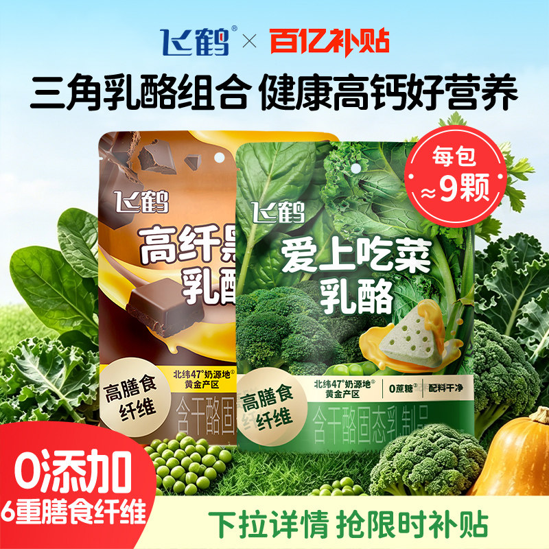 【百补】飞鹤三角乳酪 水果蔬菜再制奶酪