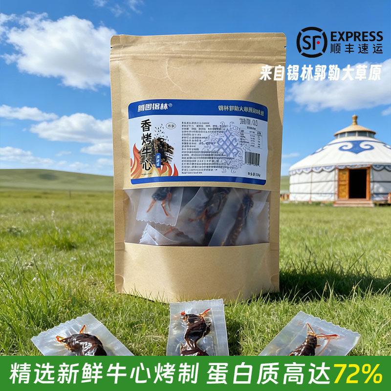 腾图锡林香烤牛心肉牛肉类高蛋白特色美食内蒙古特产休闲解馋新鲜