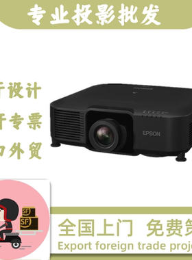 Epson爱普生CB-PU1008W/B 1007W/B L775U 735U 730U 635SU 630SU 630W 630U 570U 530U 520U激光高清投影仪机